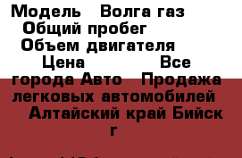  › Модель ­ Волга газ31029 › Общий пробег ­ 85 500 › Объем двигателя ­ 2 › Цена ­ 46 500 - Все города Авто » Продажа легковых автомобилей   . Алтайский край,Бийск г.